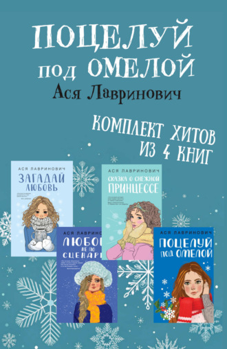 Ася Лавринович, Поцелуй под омелой. Комплект хитов из 4 книг Аси Лавринович